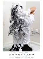 女性の髪を洗う仕草